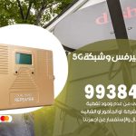 مقوي شبكة 5g النسيم / 99384888 / مقوي سيرفس 5g