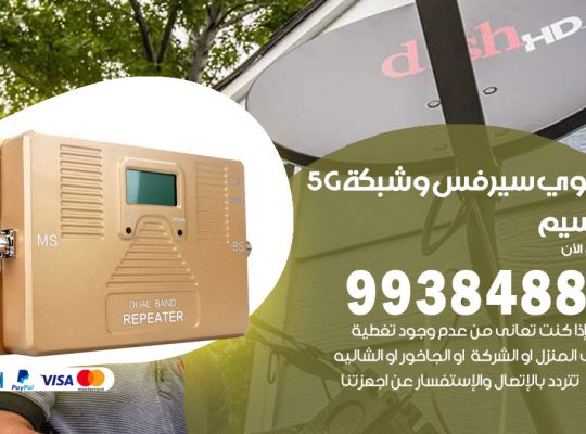 مقوي شبكة 5g النسيم