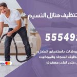 أفضل شركة تنظيف النسيم / 55549242 / تنظيف غسيل تعقيم مع الكفالة