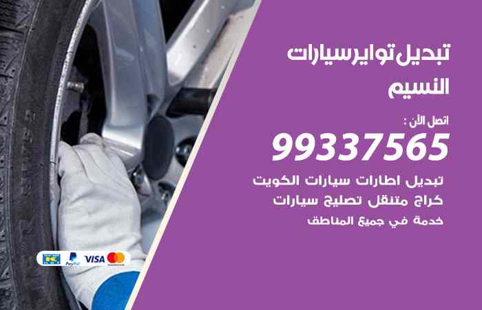 تبديل تواير السيارات النسيم