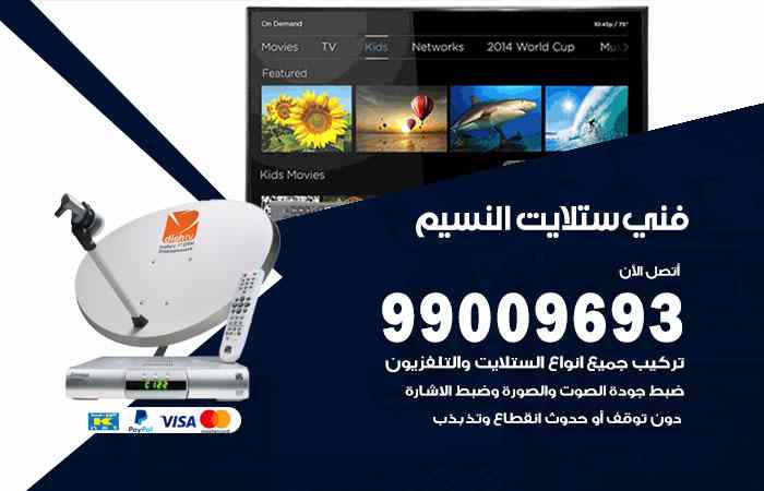 تركيب ستلايت النسيم