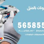 تصليح تلفونات بالمنزل النعيم / 56585547 / ورشة إصلاح وصيانة تلفونات بالبيت