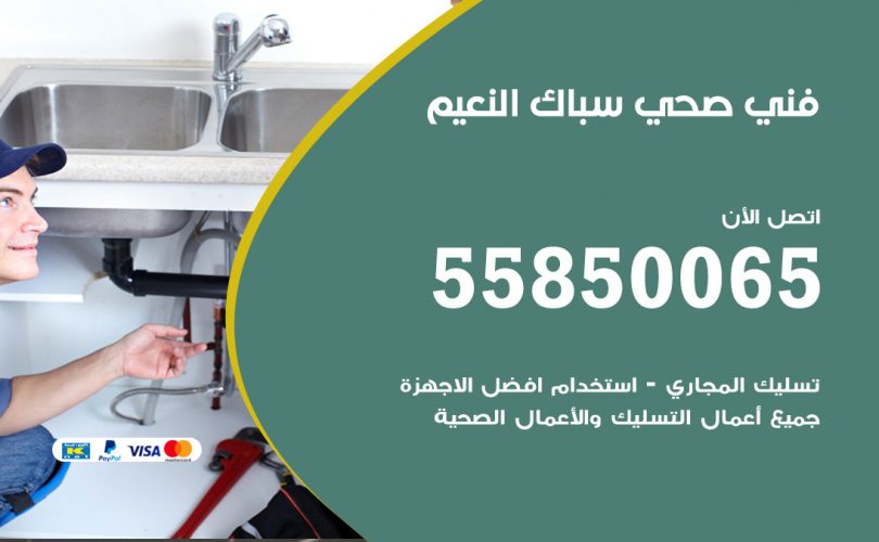 فني صحي النعيم