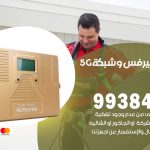 مقوي شبكة 5g النعيم / 99384888 / مقوي سيرفس 5g