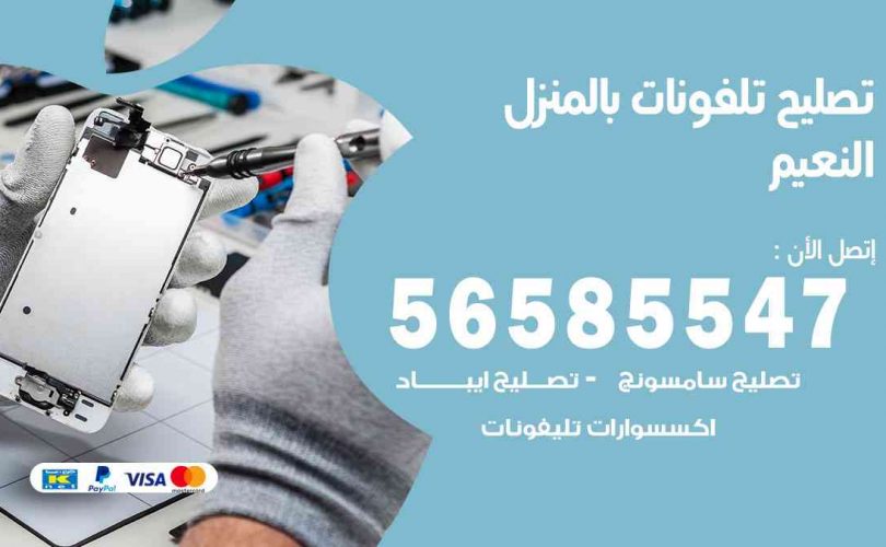 تصليح تلفونات بالمنزل النعيم