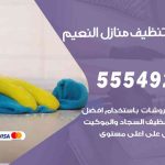 أفضل شركة تنظيف النعيم / 55549242 / تنظيف غسيل تعقيم مع الكفالة