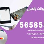 تصليح تلفونات بالمنزل النهضة / 56585547 / ورشة إصلاح وصيانة تلفونات بالبيت