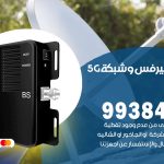 مقوي شبكة 5g النهضة / 99384888 / مقوي سيرفس 5g