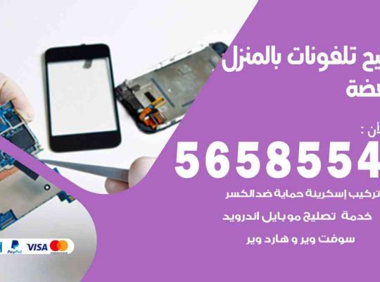 تصليح تلفونات بالمنزل النهضة