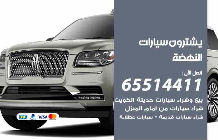 شراء وبيع سيارات النهضة