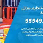 أفضل شركة تنظيف النهضة / 55549242 / تنظيف غسيل تعقيم مع الكفالة