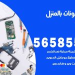 تصليح تلفونات بالمنزل النويصيب / 56585547 / ورشة إصلاح وصيانة تلفونات بالبيت