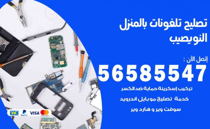 تصليح تلفونات بالمنزل النويصيب