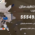 أفضل شركة تنظيف النويصيب / 55549242 / تنظيف غسيل تعقيم مع الكفالة