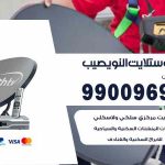 تركيب ستلايت النويصيب / 65651441 / فني ستلايت 24 ساعة