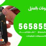 تصليح تلفونات بالمنزل الهجن / 56585547 / ورشة إصلاح وصيانة تلفونات بالبيت