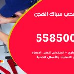 فني صحي الهجن / 55850065 / معلم صحي سباك