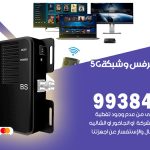 مقوي شبكة 5g الهجن / 99384888 / مقوي سيرفس 5g