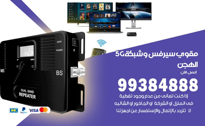 مقوي شبكة 5g الهجن