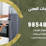 فني ثلاجات هندي الهجن / 98548488 / فني تصليح ثلاجات فريزرات برادات مع الكفالة