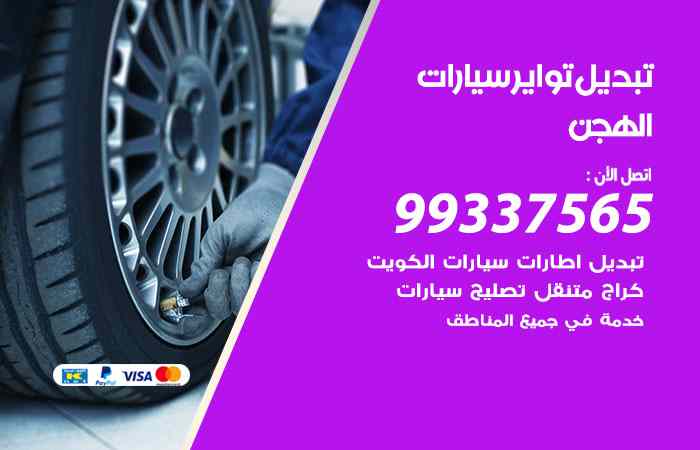 تبديل تواير السيارات الهجن