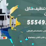 أفضل شركة تنظيف الهجن / 55549242 / تنظيف غسيل تعقيم مع الكفالة