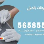 تصليح تلفونات بالمنزل الواحة / 56585547 / ورشة إصلاح وصيانة تلفونات بالبيت