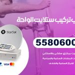 فني ستلايت الواحة / 55806005 / تركيب صيانة برمجة ستلايت رسيفر 24 ساعة