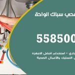 فني صحي الواحة / 55850065 / معلم صحي سباك