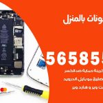 تصليح تلفونات بالمنزل الوفرة / 56585547 / ورشة إصلاح وصيانة تلفونات بالبيت