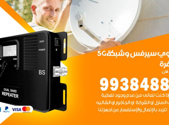 مقوي شبكة 5g الوفرة