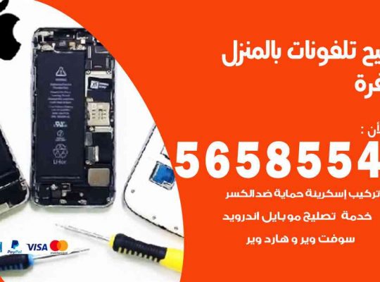 تصليح تلفونات بالمنزل الوفرة