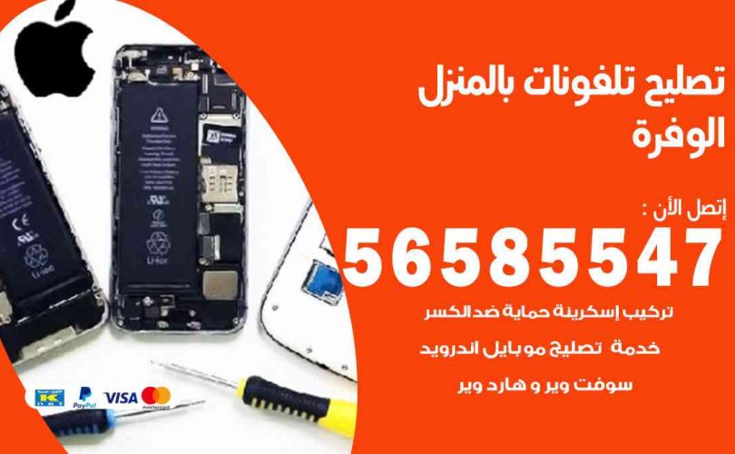 تصليح تلفونات بالمنزل الوفرة