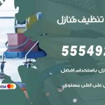 أفضل شركة تنظيف الوفرة / 55549242 / تنظيف غسيل تعقيم مع الكفالة