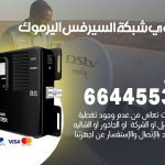 تركيب مقوي سيرفس اليرموك / 66445532 / مقوي سيرفس 5g أصلي مضمون