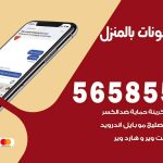 تصليح تلفونات بالمنزل اليرموك / 56585547 / ورشة إصلاح وصيانة تلفونات بالبيت