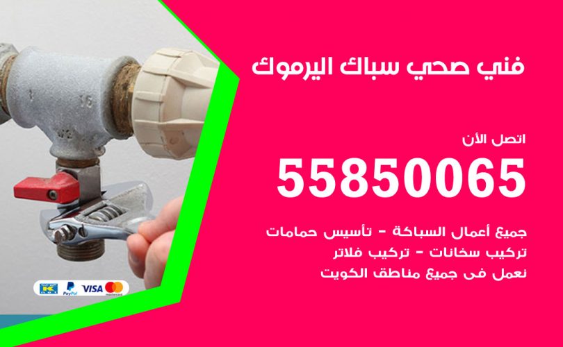 فني صحي اليرموك