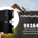 مقوي شبكة 5g اليرموك / 99384888 / مقوي سيرفس 5g