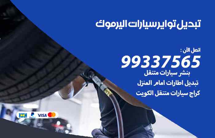 تبديل تواير السيارات اليرموك