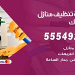 أفضل شركة تنظيف اليرموك / 55549242 / تنظيف غسيل تعقيم مع الكفالة