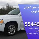 كراج تصليح انفوي الكويت / 50805535‬ / متخصص سيارات انفوي