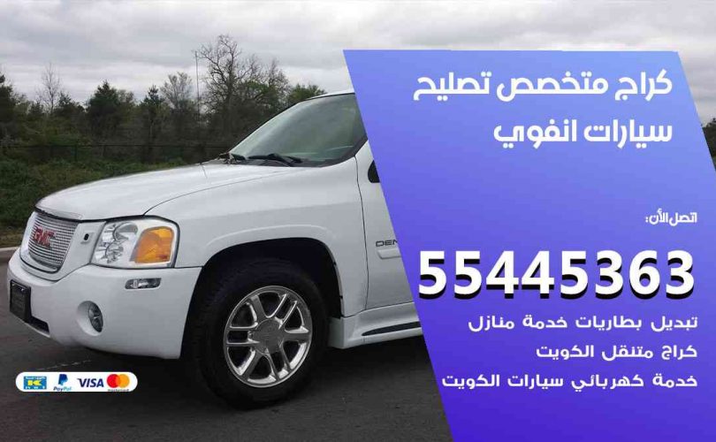 كراج تصليح انفوي الكويت