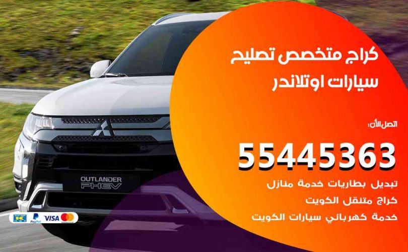 كراج تصليح اوتلاندر الكويت