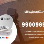 تركيب ستلايت بنيد القار / 65651441 / فني ستلايت 24 ساعة