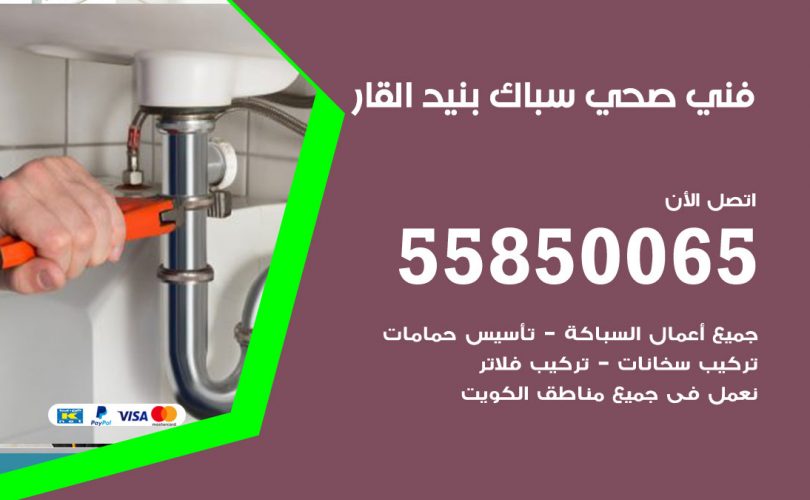 فني صحي بنيد القار