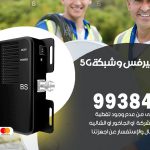 مقوي شبكة 5g بنيد القار / 99384888 / مقوي سيرفس 5g