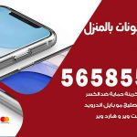 تصليح تلفونات بالمنزل بنيد القار / 56585547 / ورشة إصلاح وصيانة تلفونات بالبيت