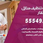 أفضل شركة تنظيف بنيد القار / 55549242 / تنظيف غسيل تعقيم مع الكفالة