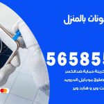 تصليح تلفونات بالمنزل بنيدر / 56585547 / ورشة إصلاح وصيانة تلفونات بالبيت