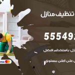 أفضل شركة تنظيف بنيدر / 55549242 / تنظيف غسيل تعقيم مع الكفالة